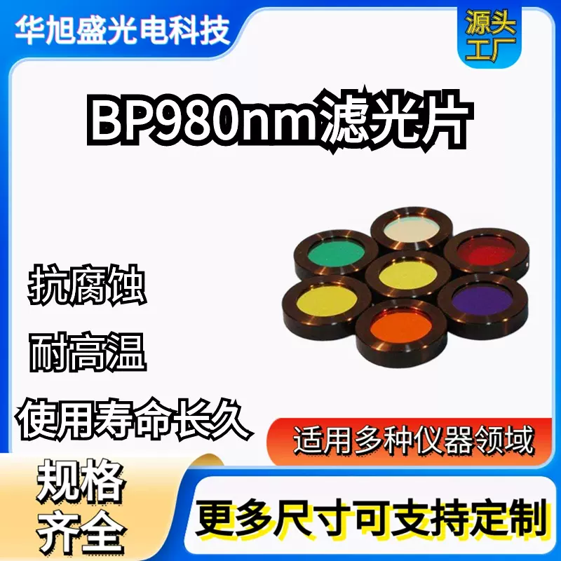 光纤级980nm窄带滤光片 半高宽20nm 泵浦激光隔离 工厂直供