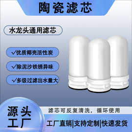 滤芯 厨房龙头净水器陶瓷滤芯 椰壳活性炭替换芯 自来水过滤器配