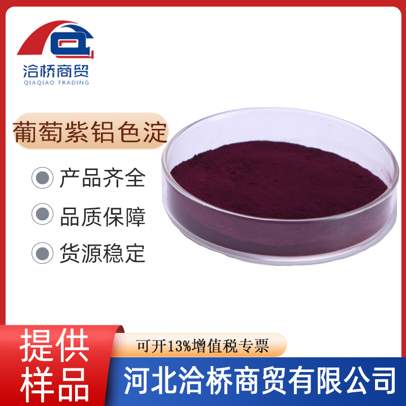 现货供应 食品级 葡萄紫铝色淀  糕点 糖果饮料批发食品添加剂
