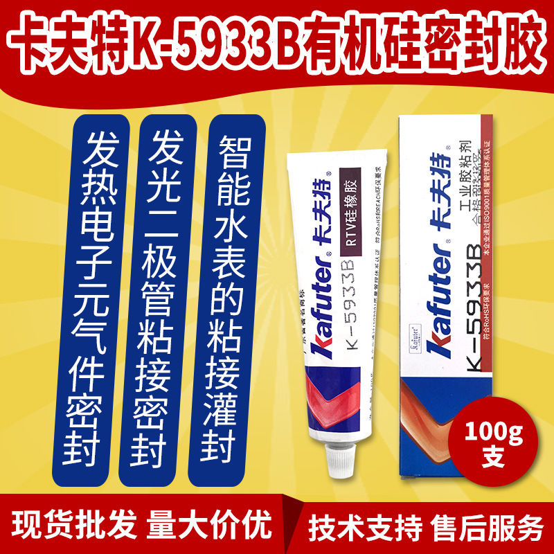 卡夫特K-5933B有机硅密封胶发光二极管发热电子元气件粘接密封