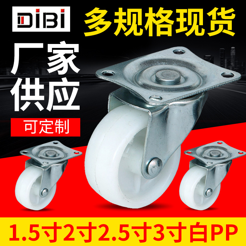 脚轮1.5寸2寸2.5寸3寸轻型白PP轮 万向轮 万向脚轮厂家推车轮