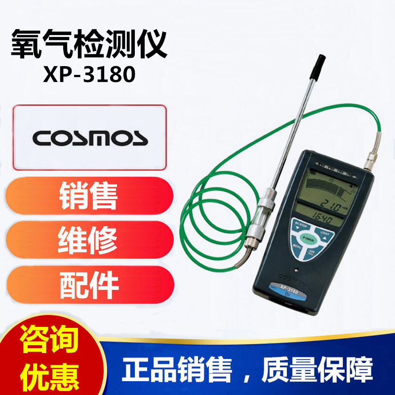 新宇宙XP-3180便携式氧气检测仪COSMOSXP-3180氧气浓度报警仪