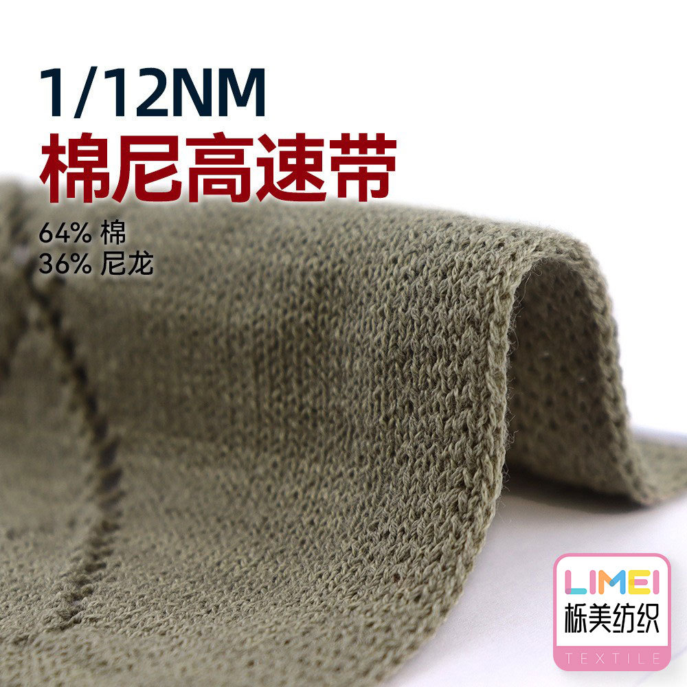 栎美纺织 12支棉尼高速带 64%棉36%尼龙 3针5针7针多针距纱线毛线