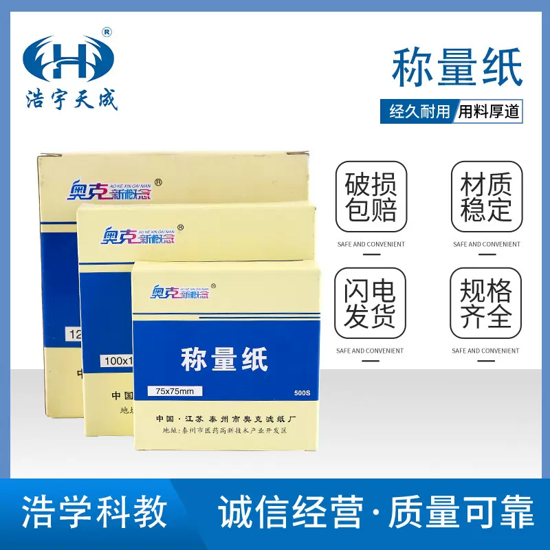 奥克称量纸6/7.5/9/10/12/15cm硫酸纸天平用纸500张/盒实验教学