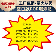 空白爆炸贴惊爆价爆炸花POP广告纸超市药店价格牌标价牌促销价格