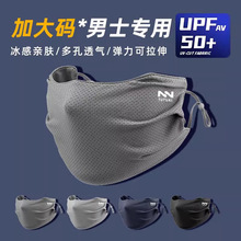 加大脸围防晒口罩男士大码骑行防晒面罩女特大号夏季薄款冰丝透气