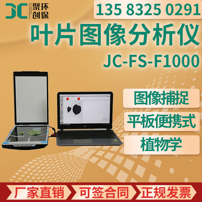 叶片面积测量仪 JC-FS1000 叶片图像分析仪