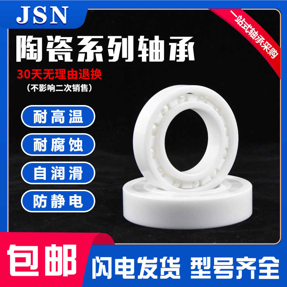 JSN氧化锆全陶瓷轴承6007 6008 6009 6010 6011 6012 6013CE 耐磨