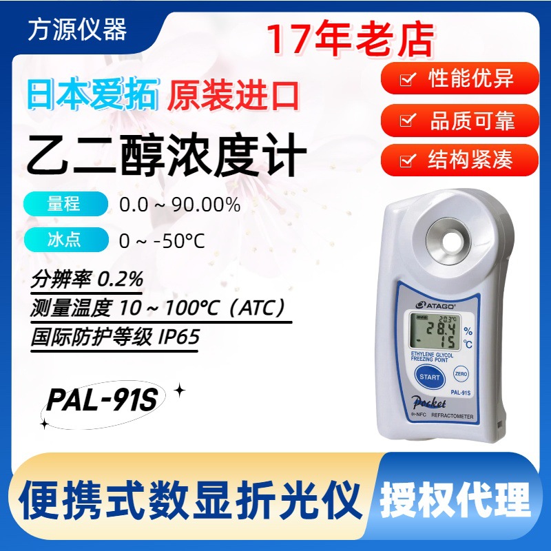 爱宕/ATAGO PAL-91S乙二醇折射测试仪 迷你测试仪冰点温度0~-50°