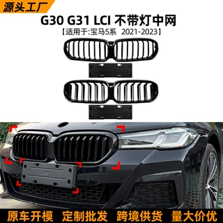 适用宝马5系G30 G31 2021-2023后期单杠双杠中网进气格栅跨境改装
