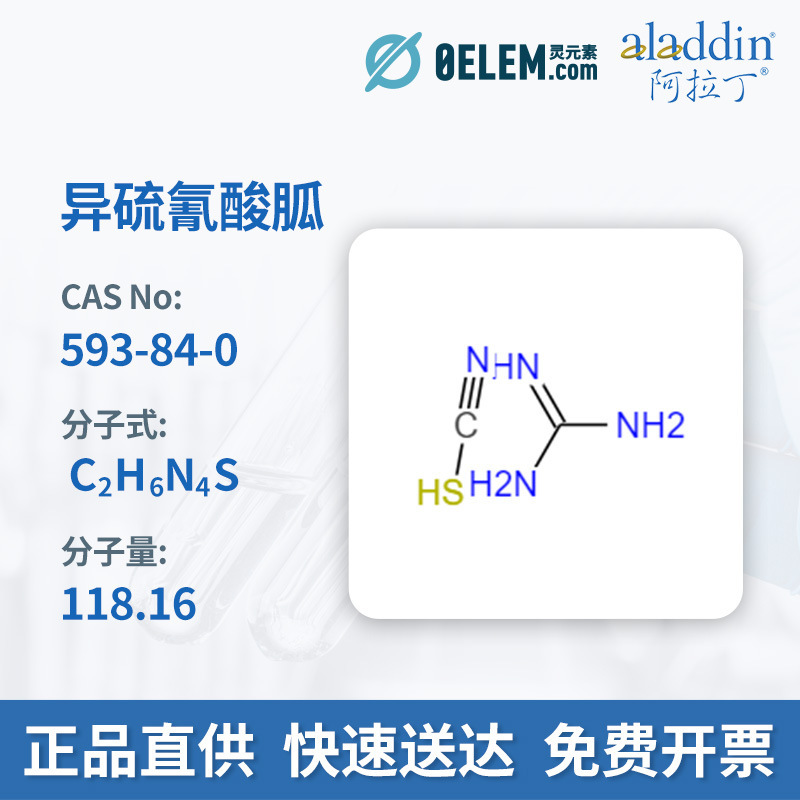 阿拉丁试剂593-84-0异硫氰酸胍纯度≥99%,现货G110926