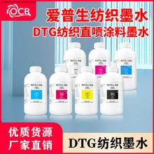 DTG直喷纺织墨水爱普生打印纯棉T恤服装数码印花专用水性颜料墨水