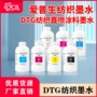 爱普生水性打印纺织墨水