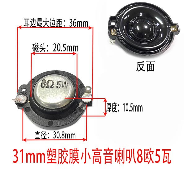 31mm塑胶膜小高音喇叭8欧5瓦