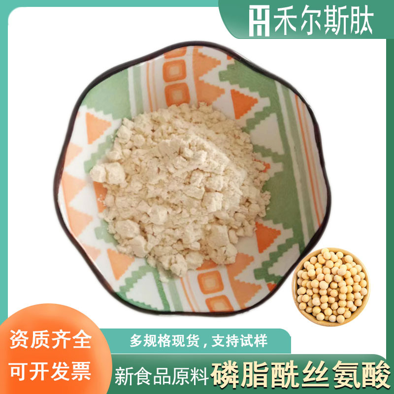 现货100g/袋磷脂酰丝氨酸PS50%大豆提取物新食品原料磷脂酰丝氨酸