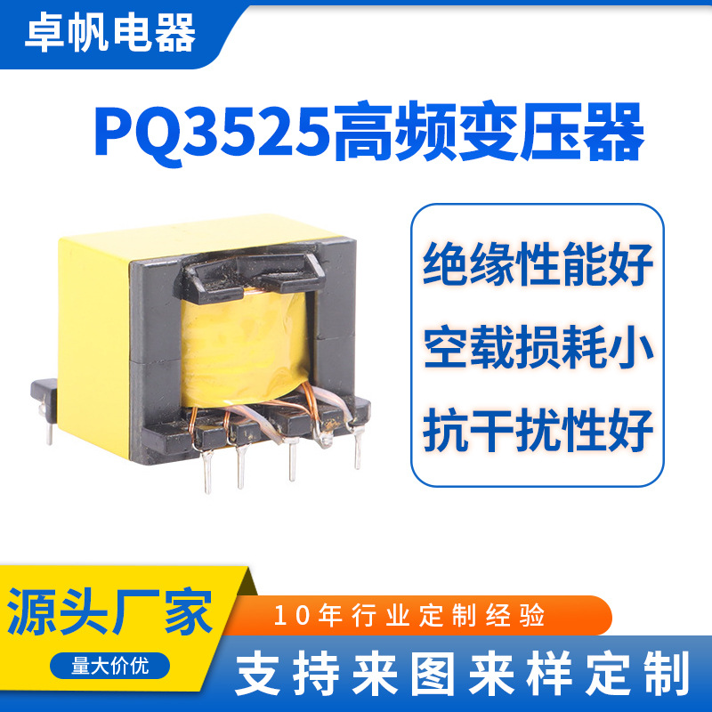 【卓帆】直供高频变压器PQ3525 变压器PQ系列 电源变压器