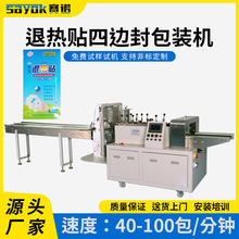 赛诺退热贴退烧贴自动立式包装机全自动设备打包机加工制造类机器