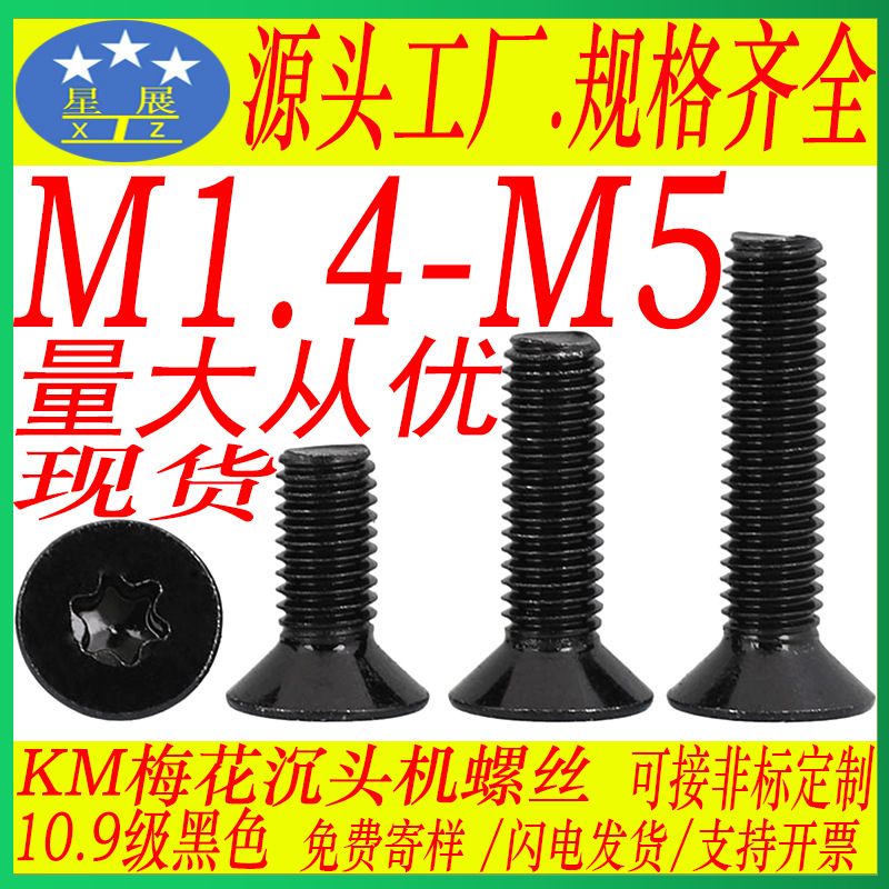 10.9级高强度发黑梅花槽沉头机螺丝钉螺栓防盗拆平头梅花槽机螺钉
