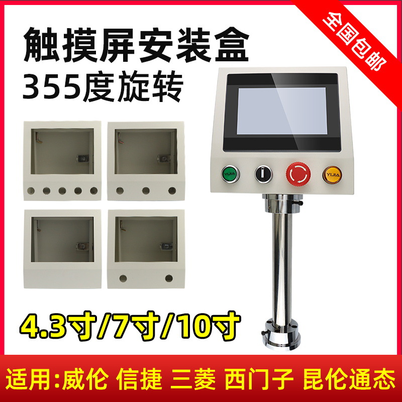 威纶/信捷10寸触摸屏控制箱7寸铝合金安装盒人机界面万向旋转支架