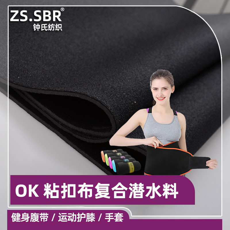 厂家直销OK布复合潜水料魔术贴粘扣面料发热腰带智能护具面料