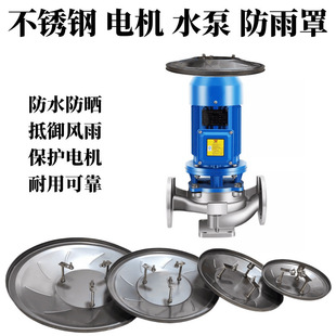 Vertical Motor Rain Cover, Outdoor Water Pump Cover, Outdoor Sun Protection and Rain Protection Cover, Stainless Steel Rain Cap