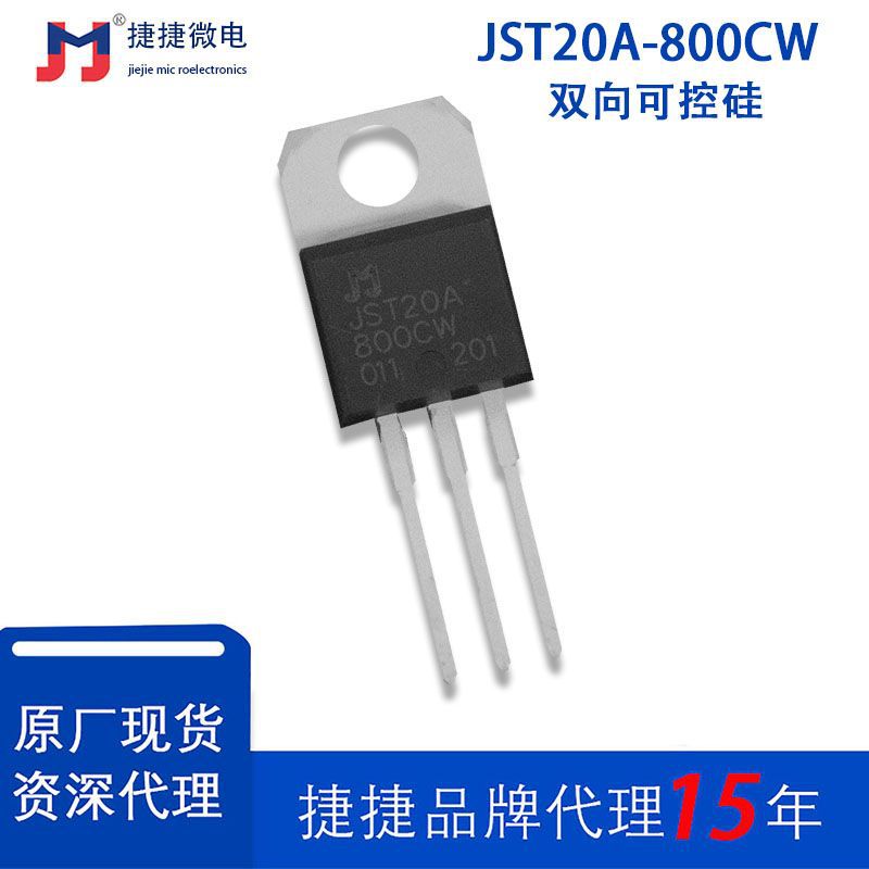 捷捷代理JST20A-800BW BTA20-600原装双向可控硅标准型双向晶闸管