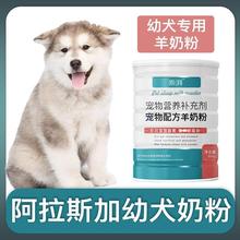 阿拉斯加幼犬专用羊奶粉新生狗狗刚出生小狗喝的宠物奶粉营养用品