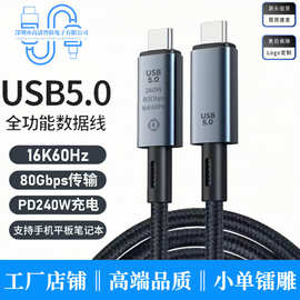 USB5.0公对公全功能数据线16K投屏80G传输PD240W双头type-c快充线
