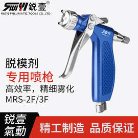 台湾锐壹脱模剂手动喷枪活化剂水转印鞋材脱模离型剂喷涂MRS
