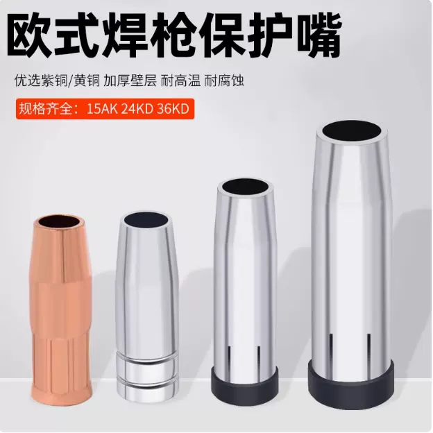 宾采尔15AK保护咀/黄铜紫铜保护套/二保护焊枪及配件防溅H型钢