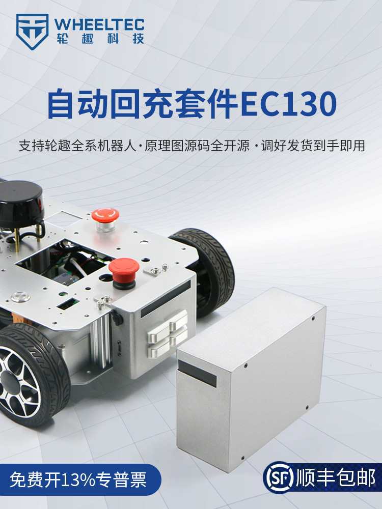 自动回充套件EC130自动充电桩自主充电系统软硬件开源ROS机器人