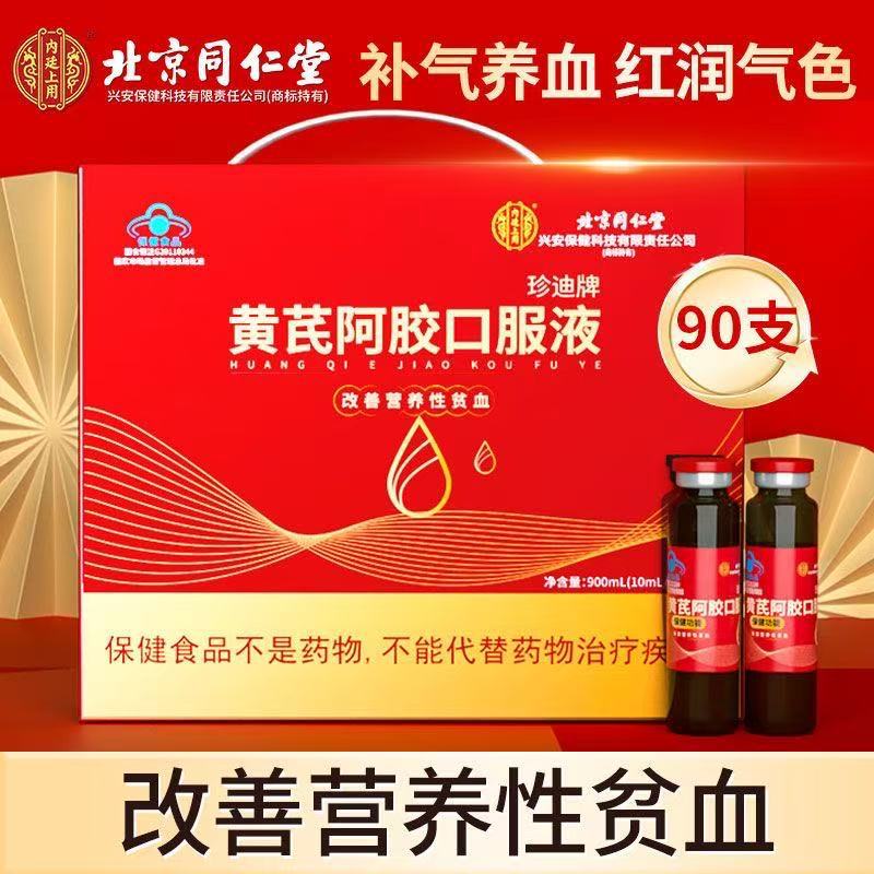 Beijing Tongrentang Astragalus Ejiao Oral Liquid for Inner Palace Use to Improve Anemia. Consult Customer Service for Dropshipping
