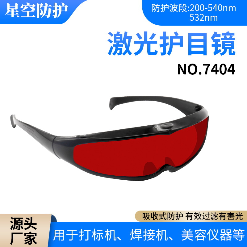 工业光纤激光防护眼镜护目镜打标雕刻机焊接切割除锈加工1064nm