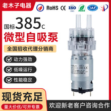国标385微型抽水自吸泵耐腐蚀抗老化台式净水器高端饮水机隔膜泵