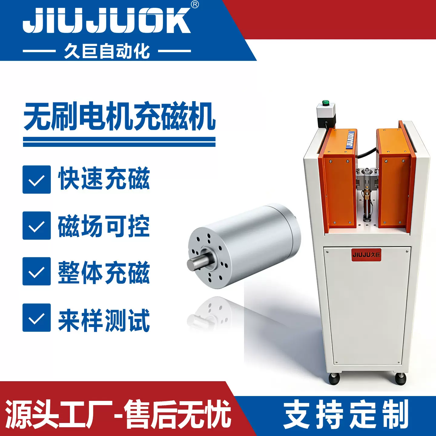 久巨无刷电机充磁机转子整体多级快速饱和充磁
