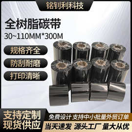 全树脂碳带110*300m708090PET条码机色带打印带芯标签打印机碳带