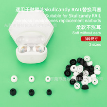 适用于骷髅头Skullcandy RAIL蓝牙耳机替换耳塞 耳塞 耳冒TWS硅胶