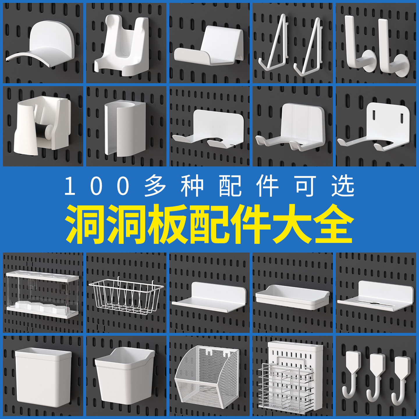 跨境洞洞板全套配件挂钩隔板挂篮家用客厅书房免打孔壁挂收纳架