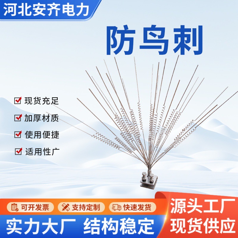 安齐厂家电力防鸟刺 环保防鸟刺太阳能语音风力反光驱鸟器防鸟刺