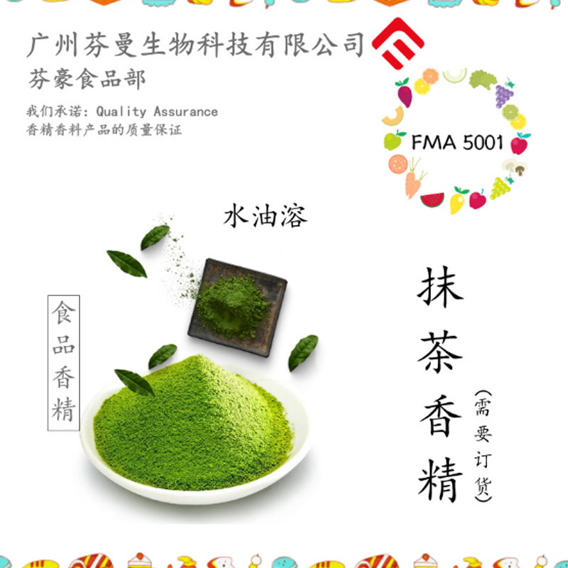 芬曼香精 抹茶味现货食用 粉末水溶油溶香精 零食饮料糖果 资质齐