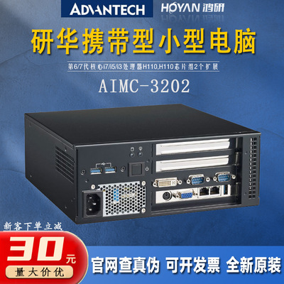 研华嵌入式工控机AIMC-3202/i5-7500/6500箱式电脑智能计算机特价|ms