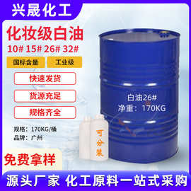 【1KG起售】中海油化妆品白油10#15#26#32工业白油润滑油厂家批发