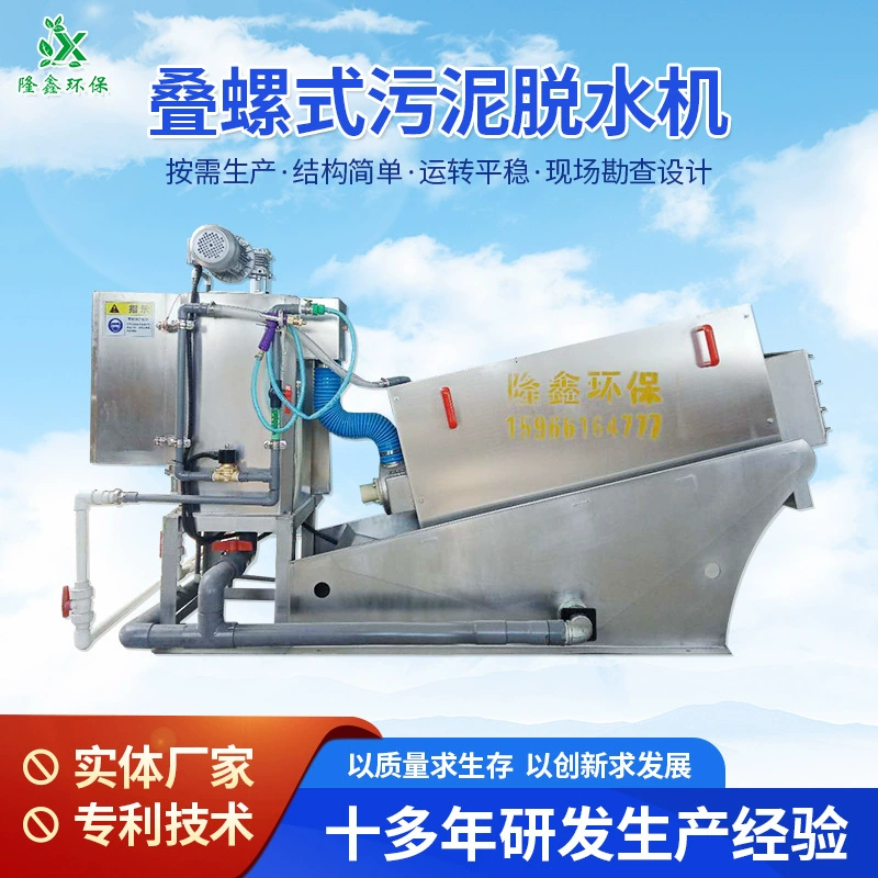 Спиральный Дегидратор осадка спиральный Дегидратор из нержавеющей стали производитель спирального дегидратора осадка