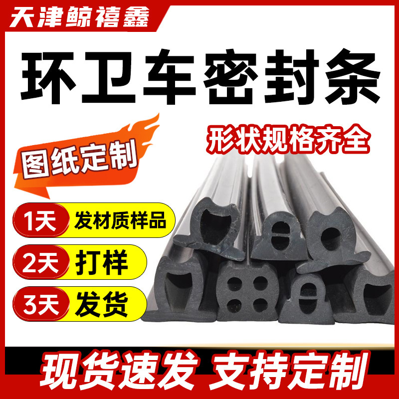 垃圾车橡胶密封条垃圾箱后压条环卫车后门防撞条EPDM橡胶发泡胶条