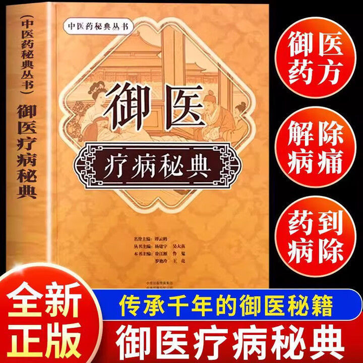 御医疗病秘典宫廷传承千年的御医秘籍中医药秘典丛书正版养生书籍|undefined