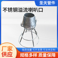 厂家批发不锈钢吸水喇叭口圆钢焊制支架溢流钢制喇叭口专用管支架