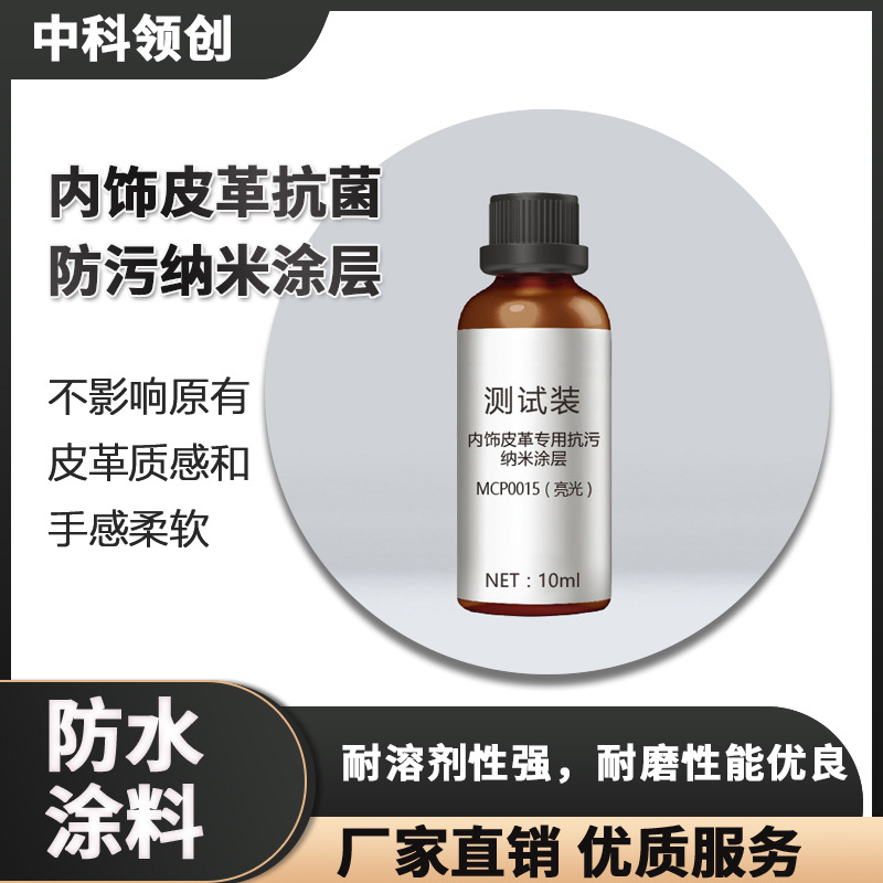 汽车内饰皮革专用增亮疏水抗污纳米涂层测试装10毫升不带包装盒