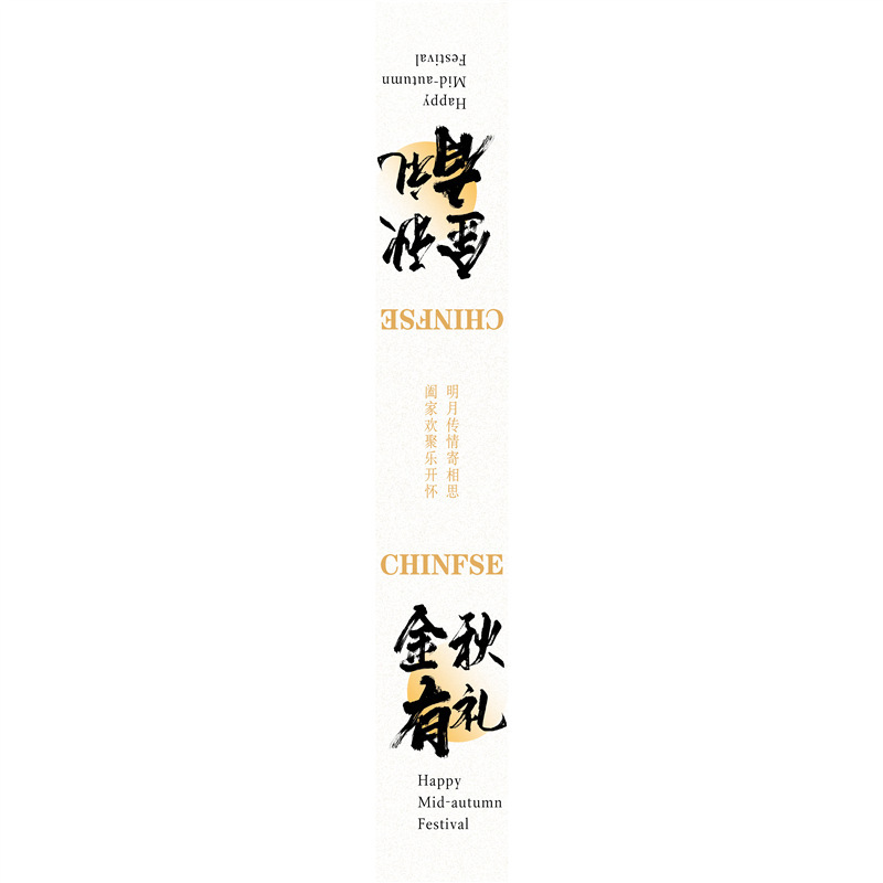 中秋快乐金秋有礼标签贴纸喜乐中秋罐子礼盒封口贴腰封不干胶|undefined