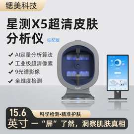 AI智能星测X5皮肤检测仪一体机星测面部肌肤分析仪美容院专用仪器