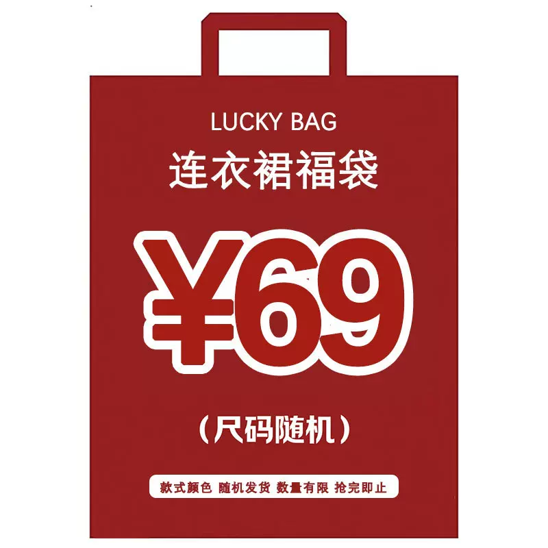 2025连衣裙惊喜福袋，特价处理商品不退不换